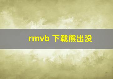 rmvb 下载熊出没